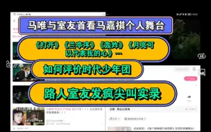 Скачать видео: 马嘉祺reaction  与路人室友危险发言，《打开》《兰亭序》《轰炸》《让她降落》《月亮》路人室友对时代少年团的评价如何