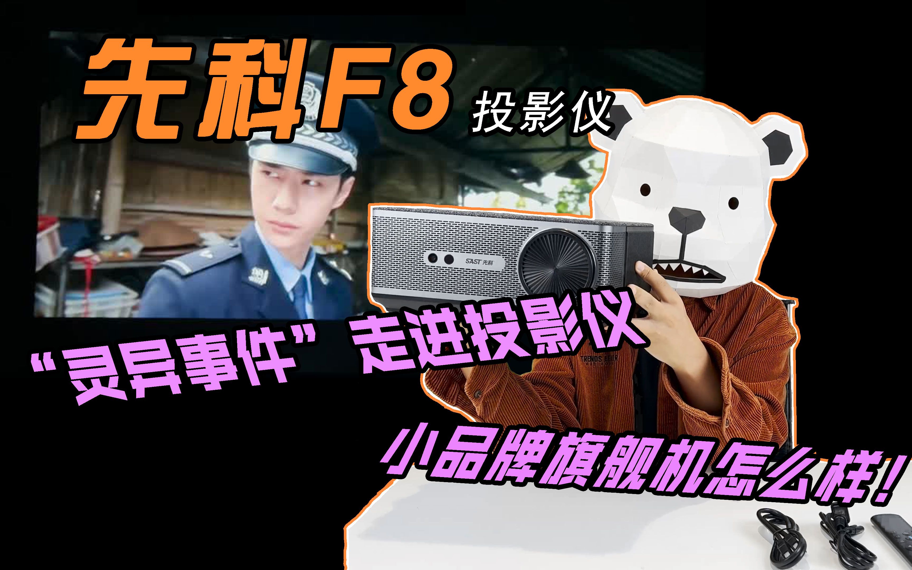 先科F8小品牌旗舰机投影仪发生了“灵异事件”!哔哩哔哩bilibili