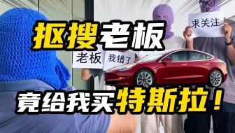 播放一直上不去，抠搜老板竟然要给我们买特斯拉