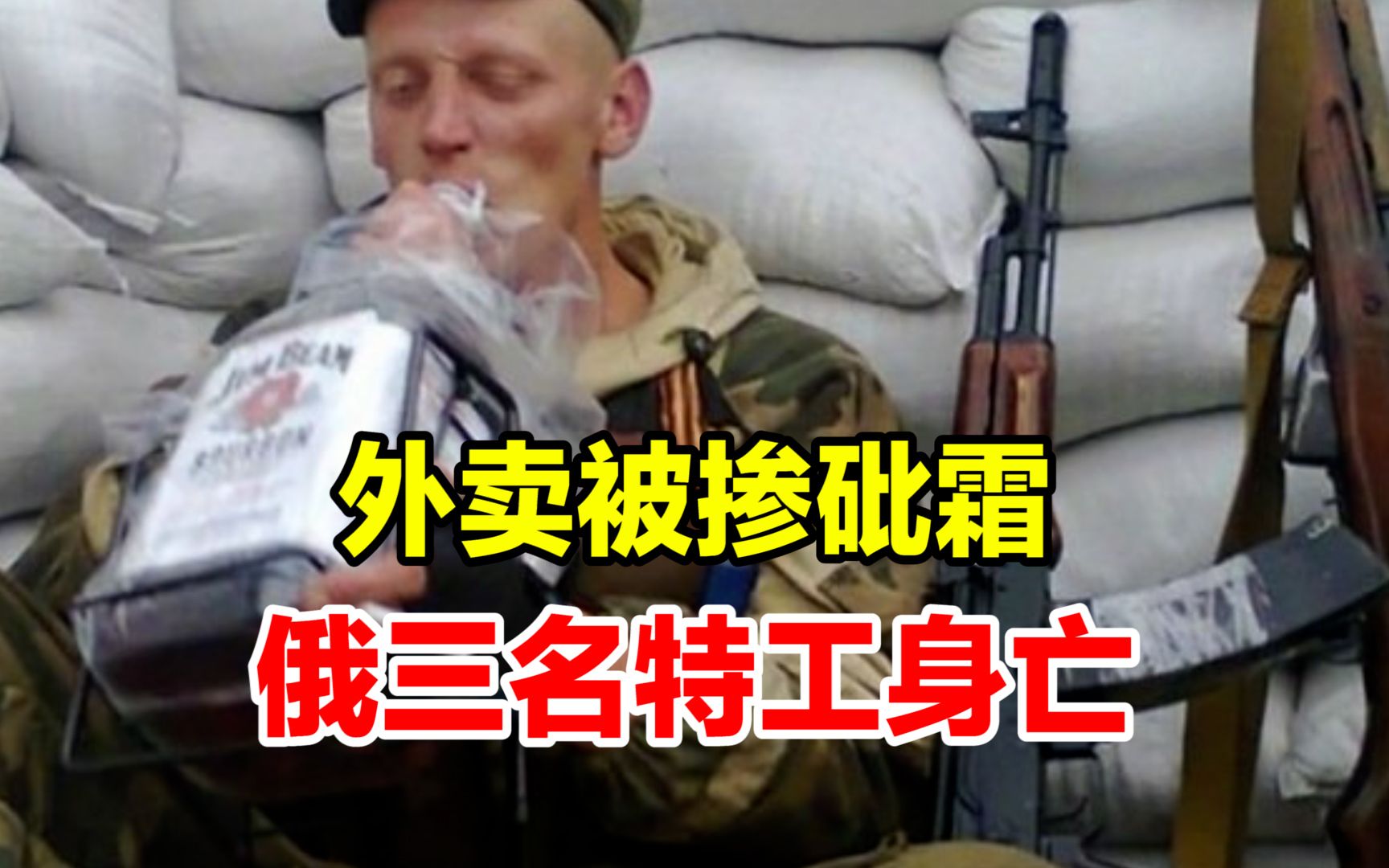 俄罗斯3名特工在乌克兰中毒身亡,外卖被掺老鼠药和砒霜