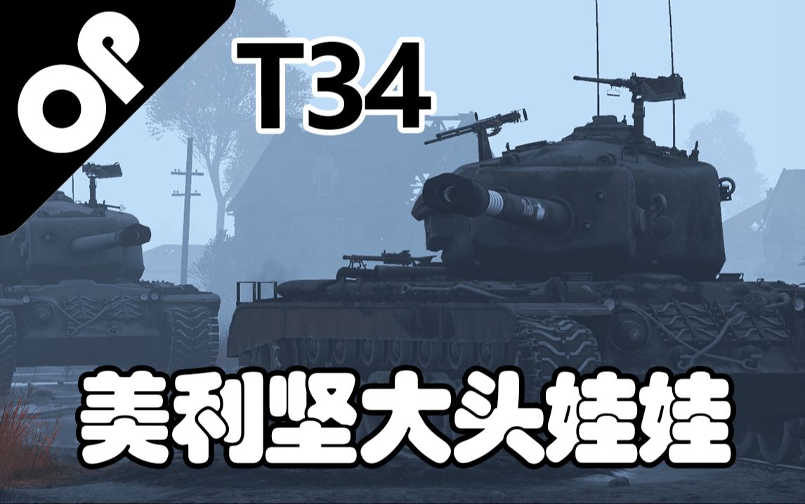 【战争雷霆】美国大头~——T34重型坦克哔哩哔哩bilibili战争雷霆