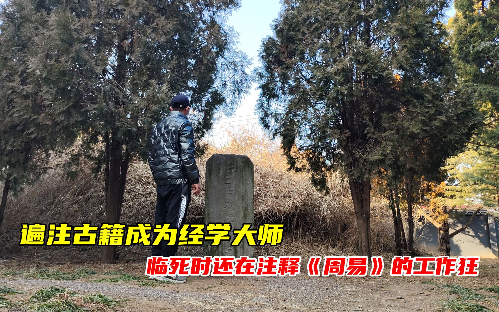 探山东潍坊郑玄墓,堪比孔子的经学大师,为何会被袁绍逼死?哔哩哔哩bilibili