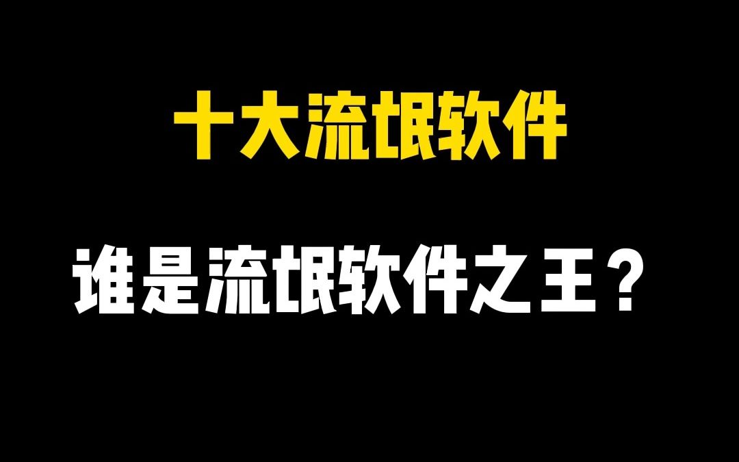 十大流氓软件盘点(二) 警告!这十款流氓软件正在拖垮你的电脑,赶紧看看,你的电脑有没有下载!哔哩哔哩bilibili