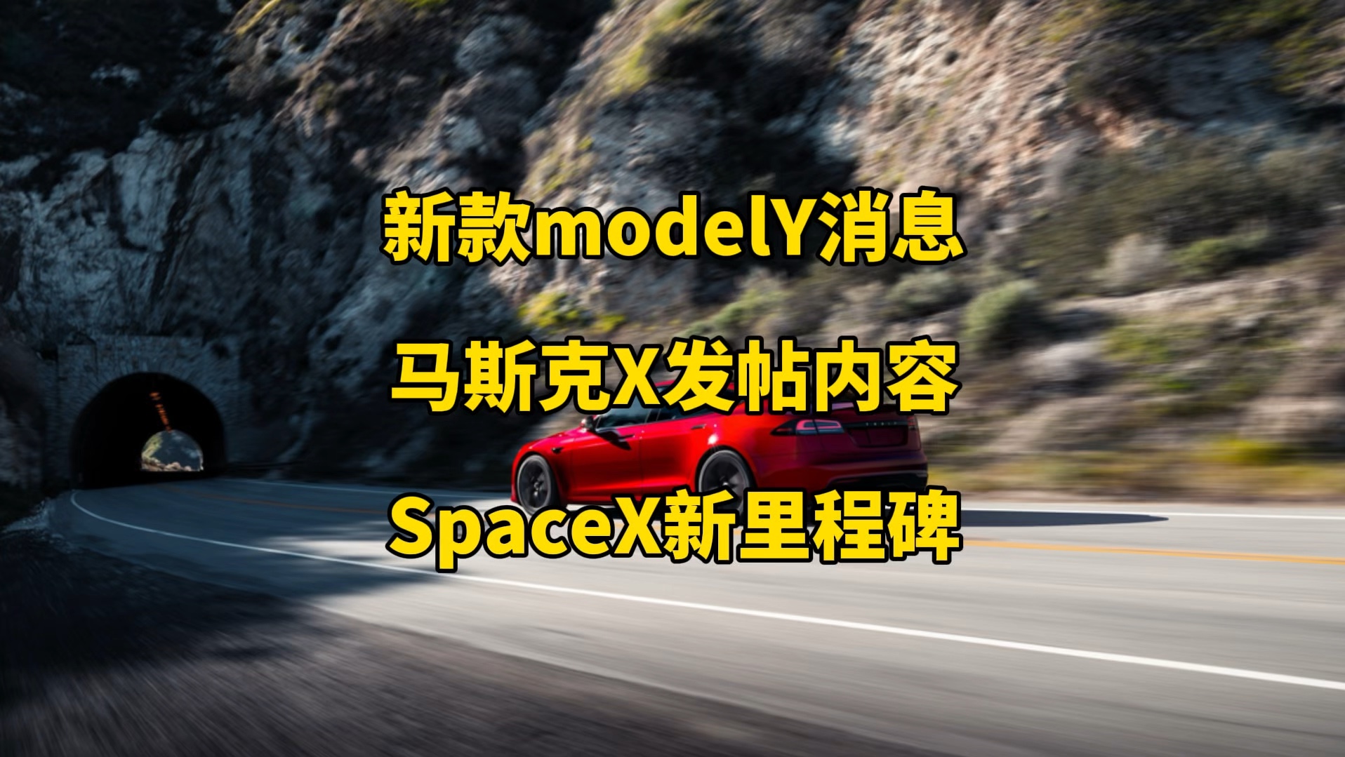 特斯拉每日资讯:新款modelY开始试生产,预计明年一季度上市,庆祝超充网络成立12周年.马斯克X发帖内容,SpaceX为英国太空互联网公司发射20颗通...