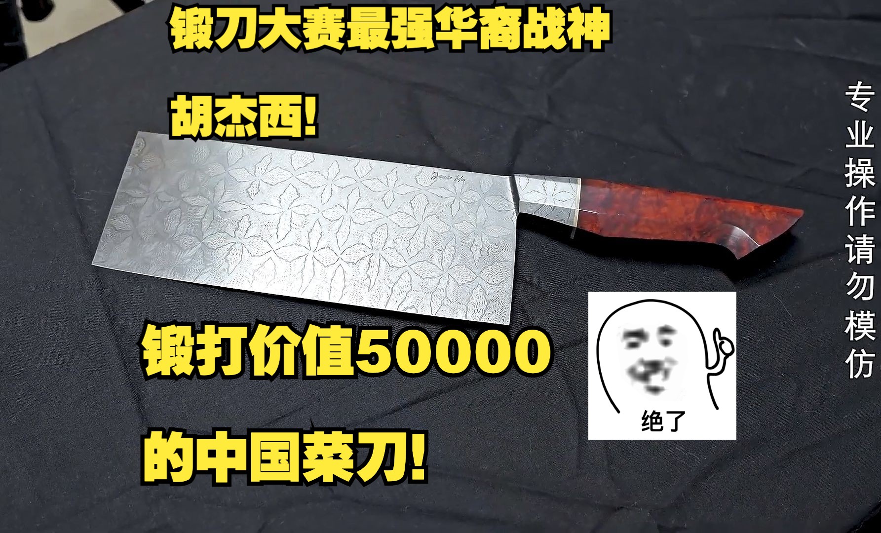 锻刀大赛最强华裔战神胡杰西以马赛克大马锻制的顶级中国菜刀!-itoldxx-itoldxx-哔哩哔哩视频
