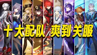 【原神】抽到希诺宁一定要玩的十大配队！