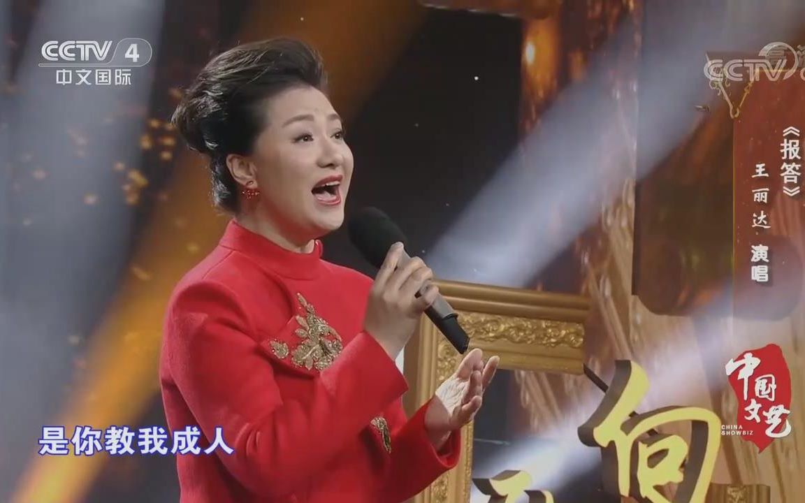 [图]【王丽达】演唱：《报答》