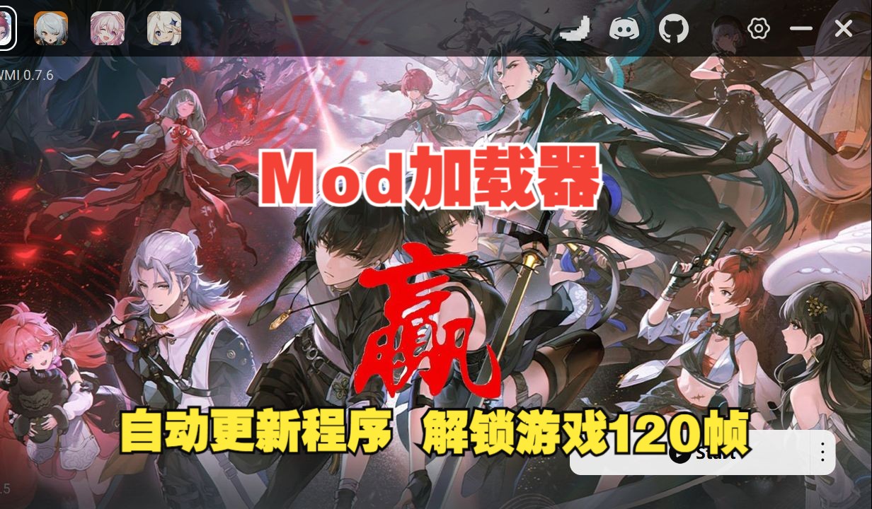 [图]Mod加载工具自动更新程序！解锁120帧启动游戏和Mod