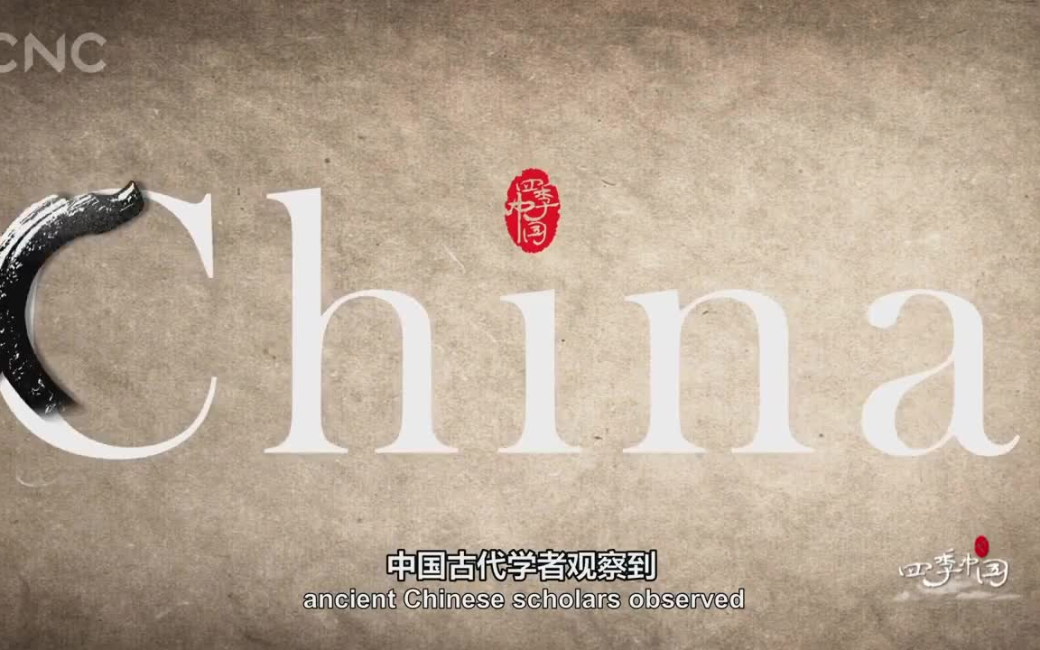 CNC推出精品—【四季中国】《Seasons of China》24集大型纪录片哔哩哔哩bilibili