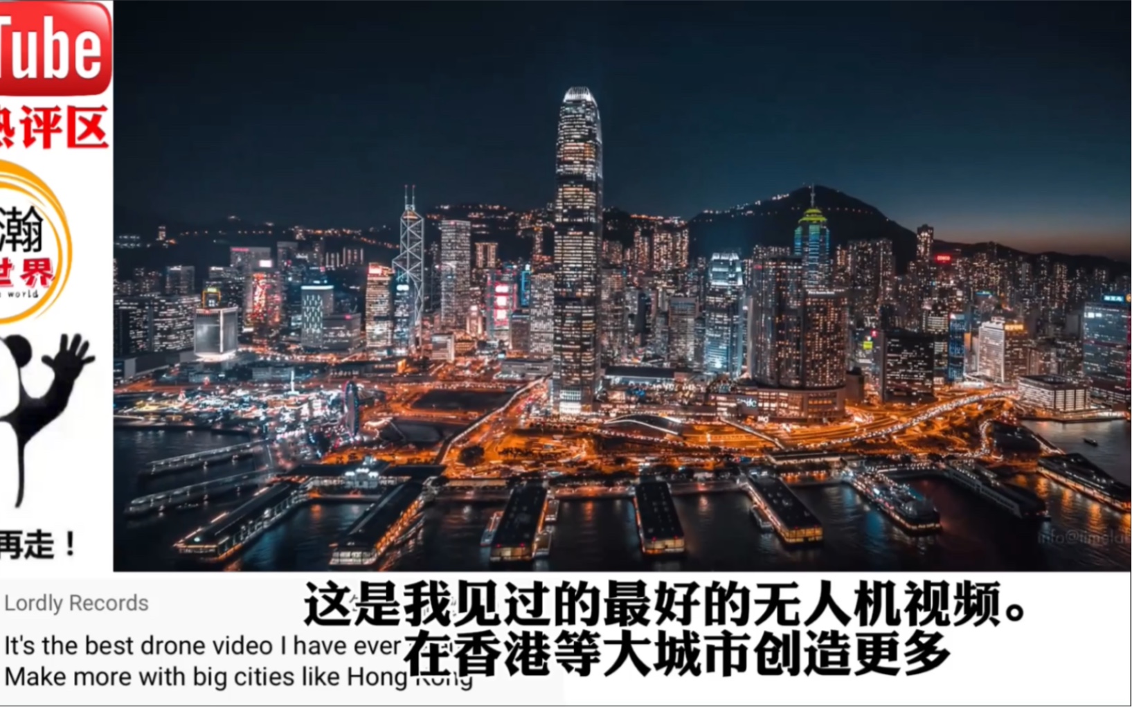 [图]油管播放千万的无人机航拍香港视频，国外网友：东方不朽的明珠！