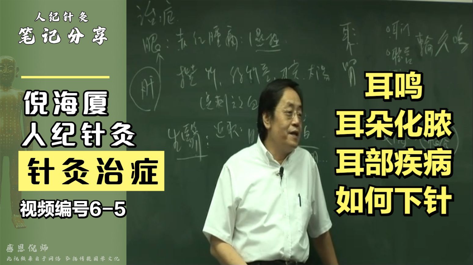 倪海厦针灸治症经常耳鸣耳朵化脓耳部疾病如何下针