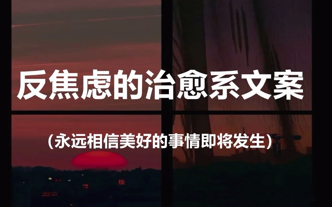 “你没有落后,也没有领先,在命运为你安排的时区里,一切都准时!”||盘点那些反焦虑的治愈系文案哔哩哔哩bilibili