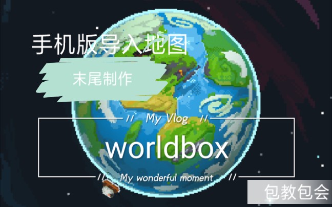 [图]【末尾】世界盒子[worldbox]手机版导入/导出存档 存档换头像（视频最后有彩蛋）