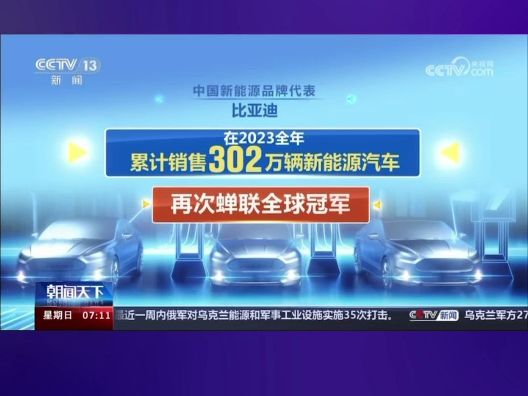 2024北京车展,央视聚焦比亚迪蝉联全球新能源汽车销量冠军哔哩哔哩bilibili