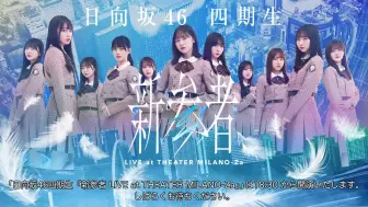 Download Video: 2023.11.30 日向坂46四期生「新参者 LIVE at THEATER MILANO-Za」