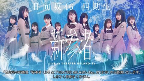 2023.11.30 日向坂46四期生「新参者LIVE at THEATER MILANO-Za