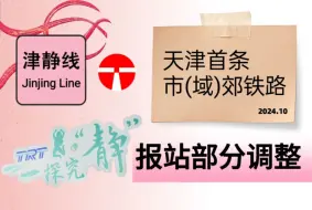 Download Video: 【天津地铁】天津市郊铁路津静线调整部分报站（京华东道方向）