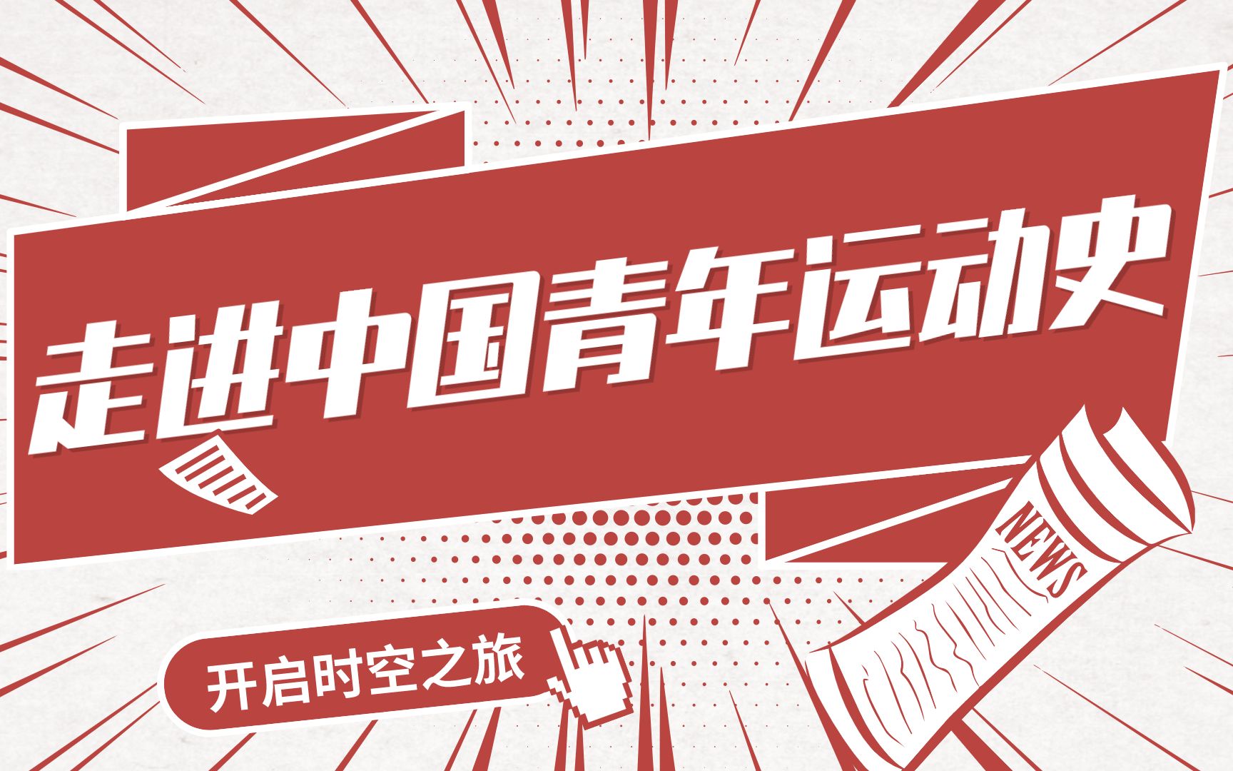 【走进中国青年运动史】跨越时空的微团课视频合集哔哩哔哩bilibili