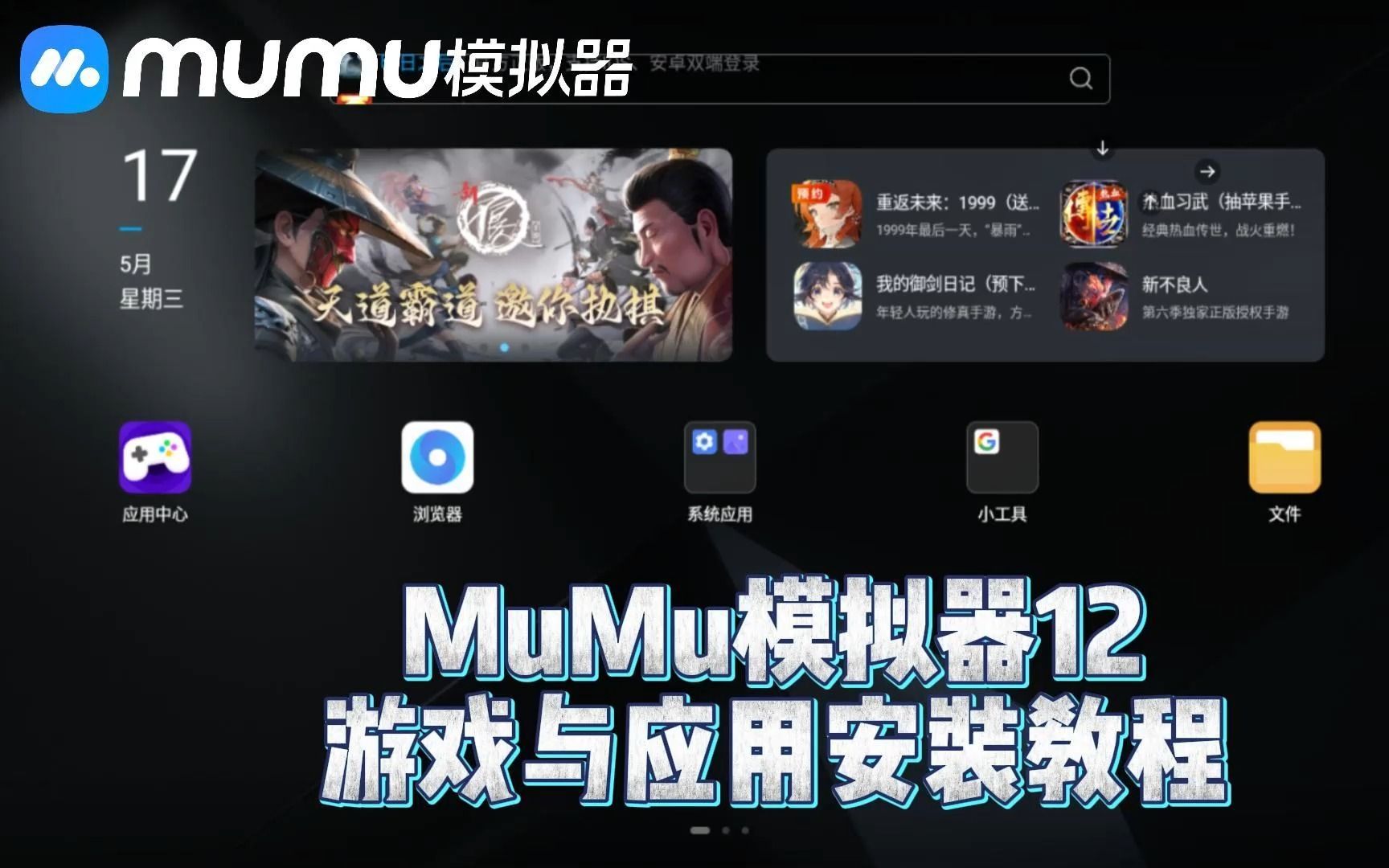 MuMu模拟器12游戏与应用怎么安装?MuMu模拟器12游戏与应用安装教程