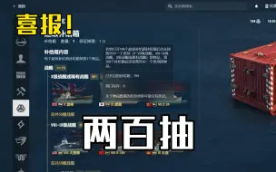 Download Video: 【战舰世界】喜报！超级补给箱喜提200抽大保底！