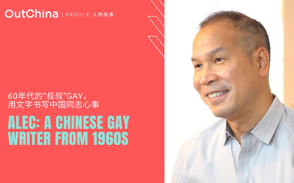 二言「60年代的“叔叔”Gay 用文字书写中国同志心事」哔哩哔哩bilibili