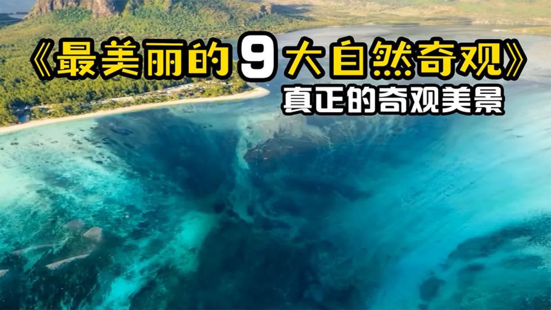 世界上最美的9大奇观!看看你去过哪个?哔哩哔哩bilibili