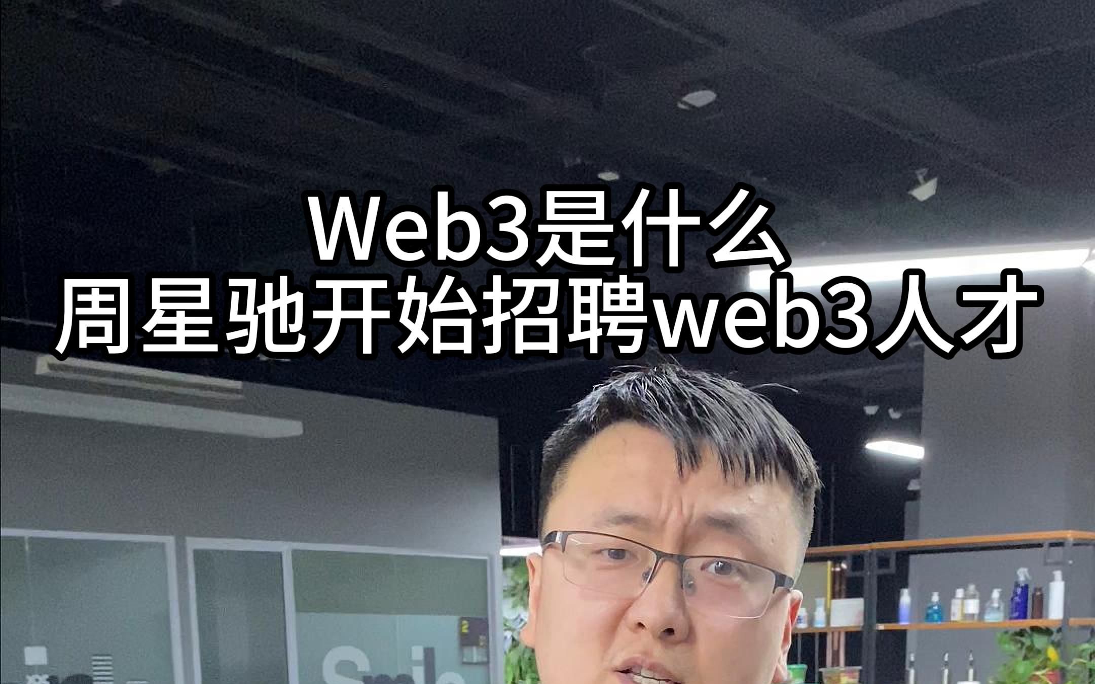 web3是什么意思,周星驰开始招聘web3人才,web3.0怎么入局哔哩哔哩bilibili