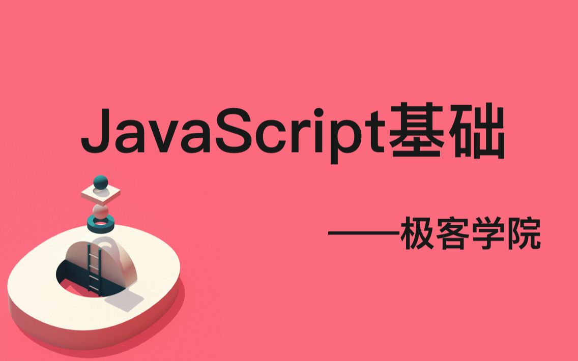 JavaScript基础视频教程极客学院哔哩哔哩bilibili