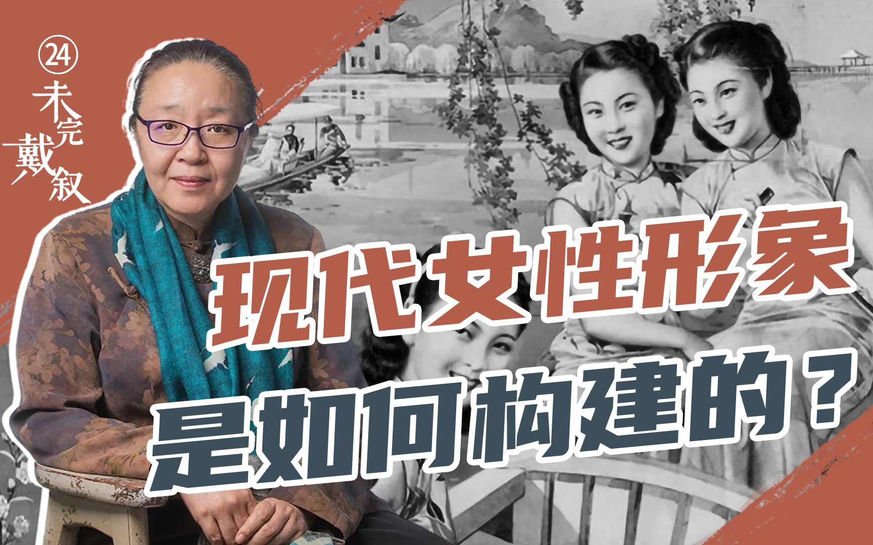 戴锦华:民国女性形象是在激烈文化斗争中构建出来的,也是将中国女性形象现代化的过程【未完戴叙24】哔哩哔哩bilibili