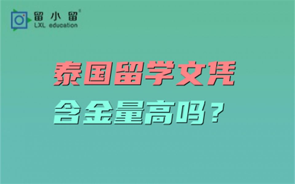 泰国留学文凭含金量高吗?哔哩哔哩bilibili