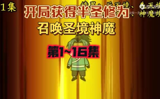 开局获得半圣修为,召唤圣境神魔哔哩哔哩bilibili