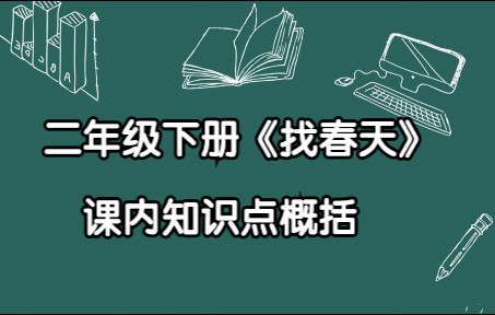 二年级下册《找春天》课内知识点概括哔哩哔哩bilibili