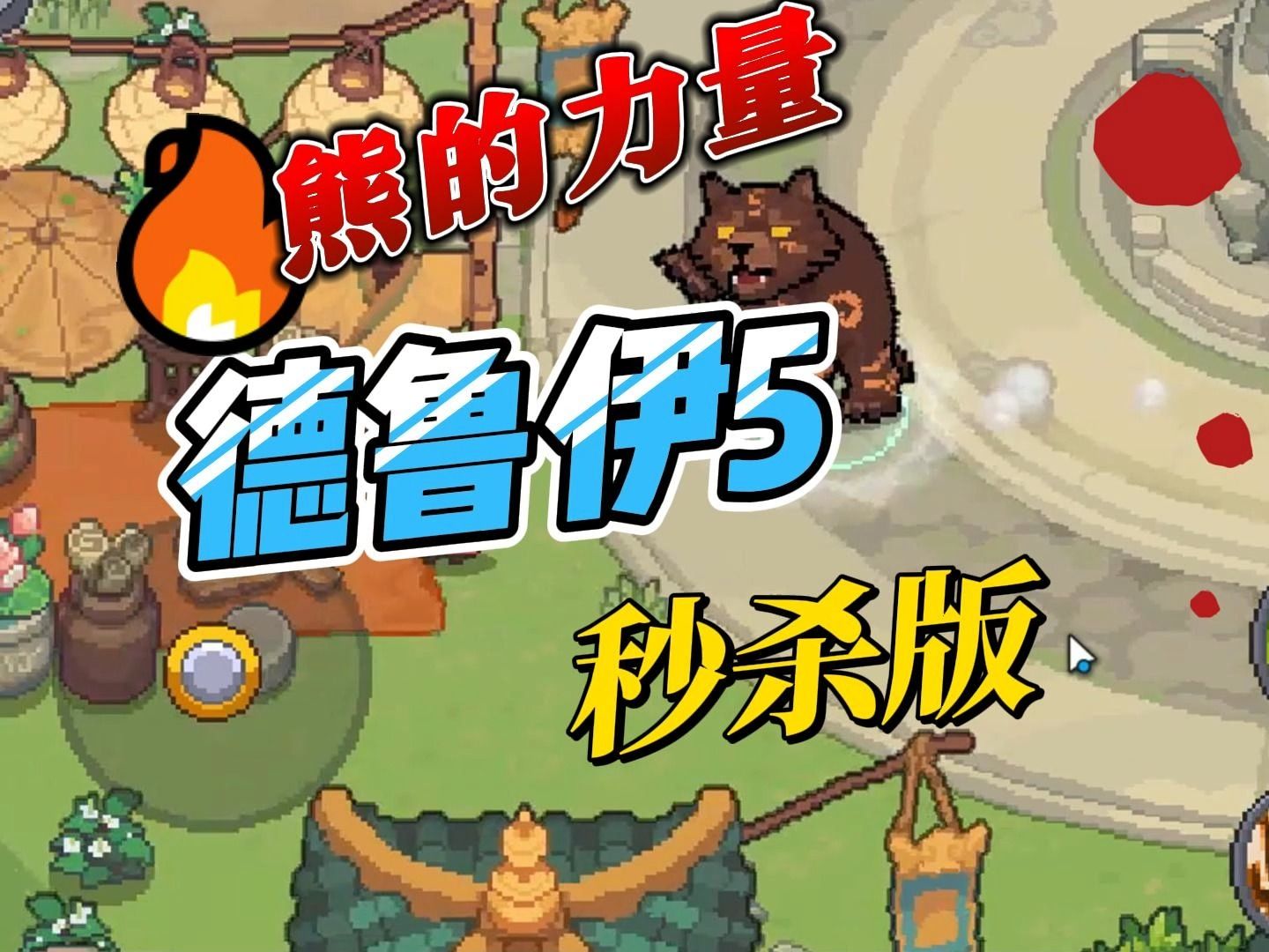 元气骑士前传德鲁伊5秒杀版