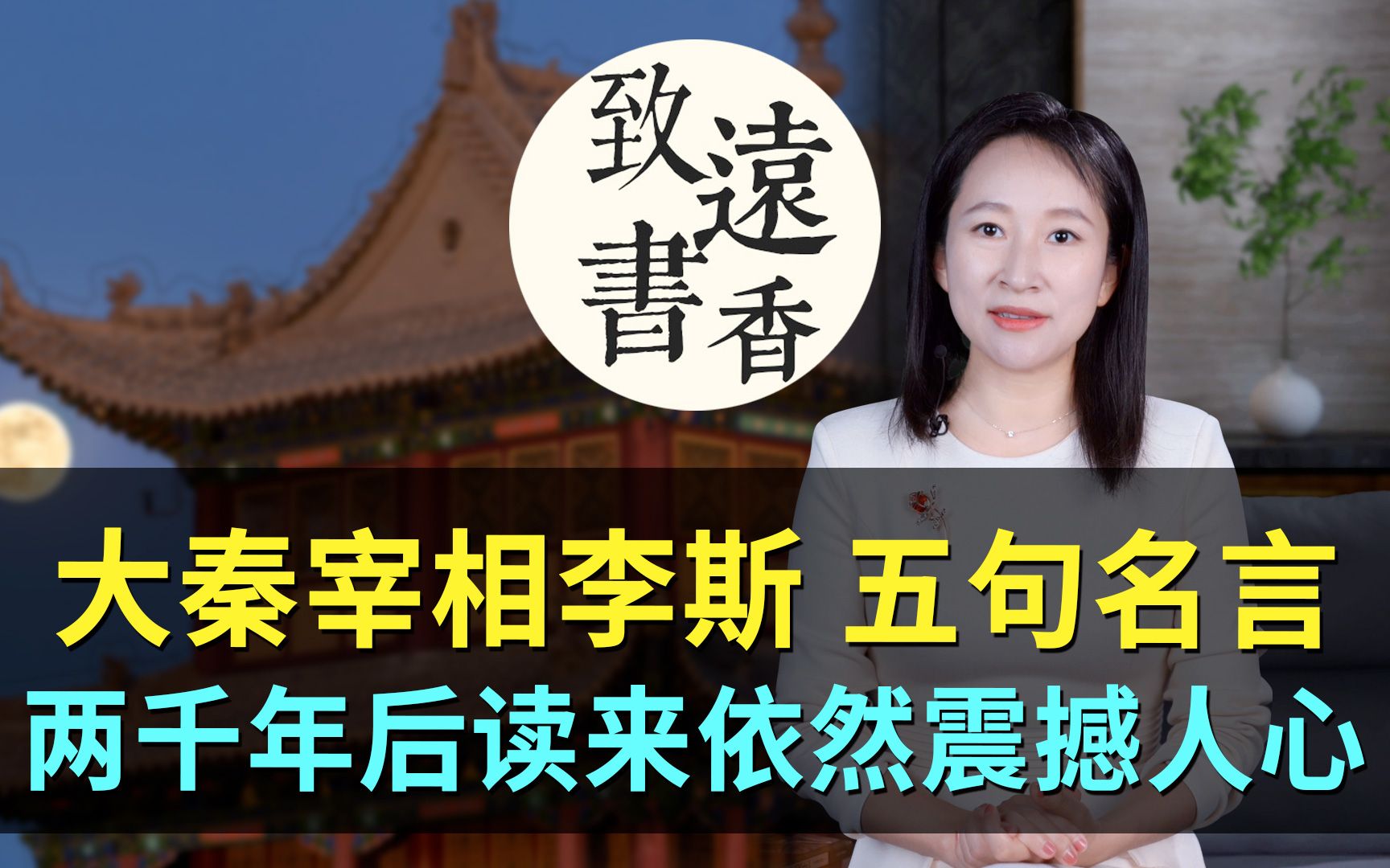 大秦宰相李斯五句名言,两千年后读来依然震撼人心,不愧中国第一宰相!致远书香哔哩哔哩bilibili