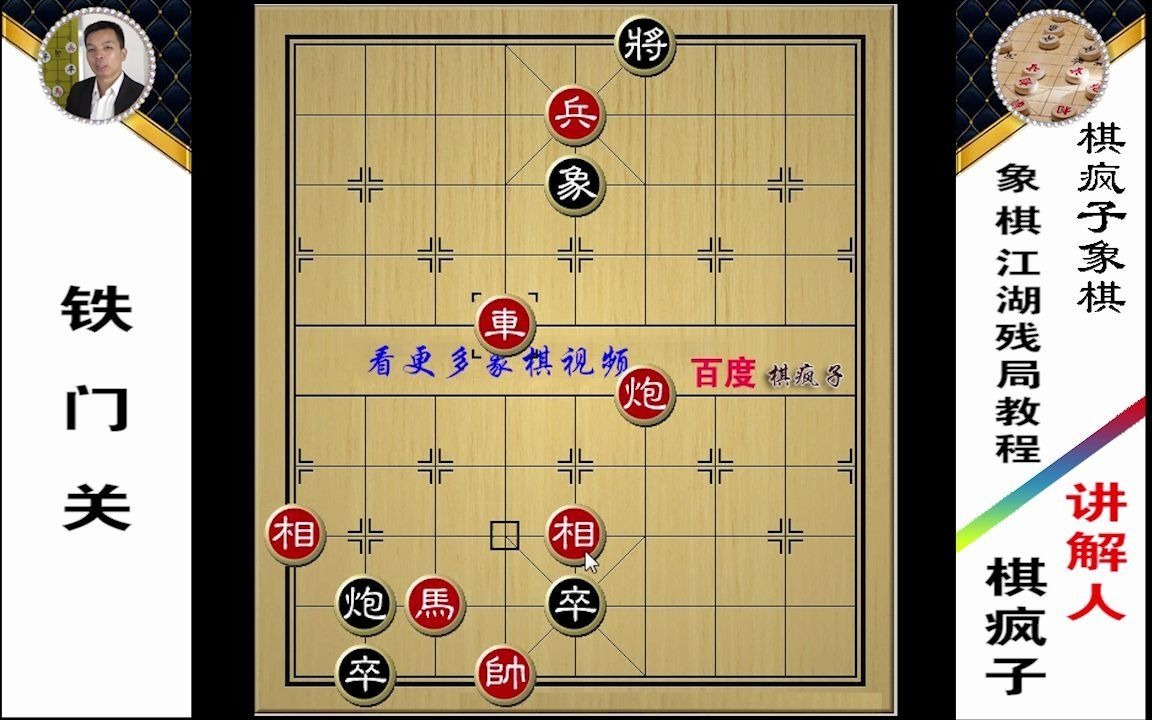 175.象棋江湖残局《铁门关》哔哩哔哩bilibili