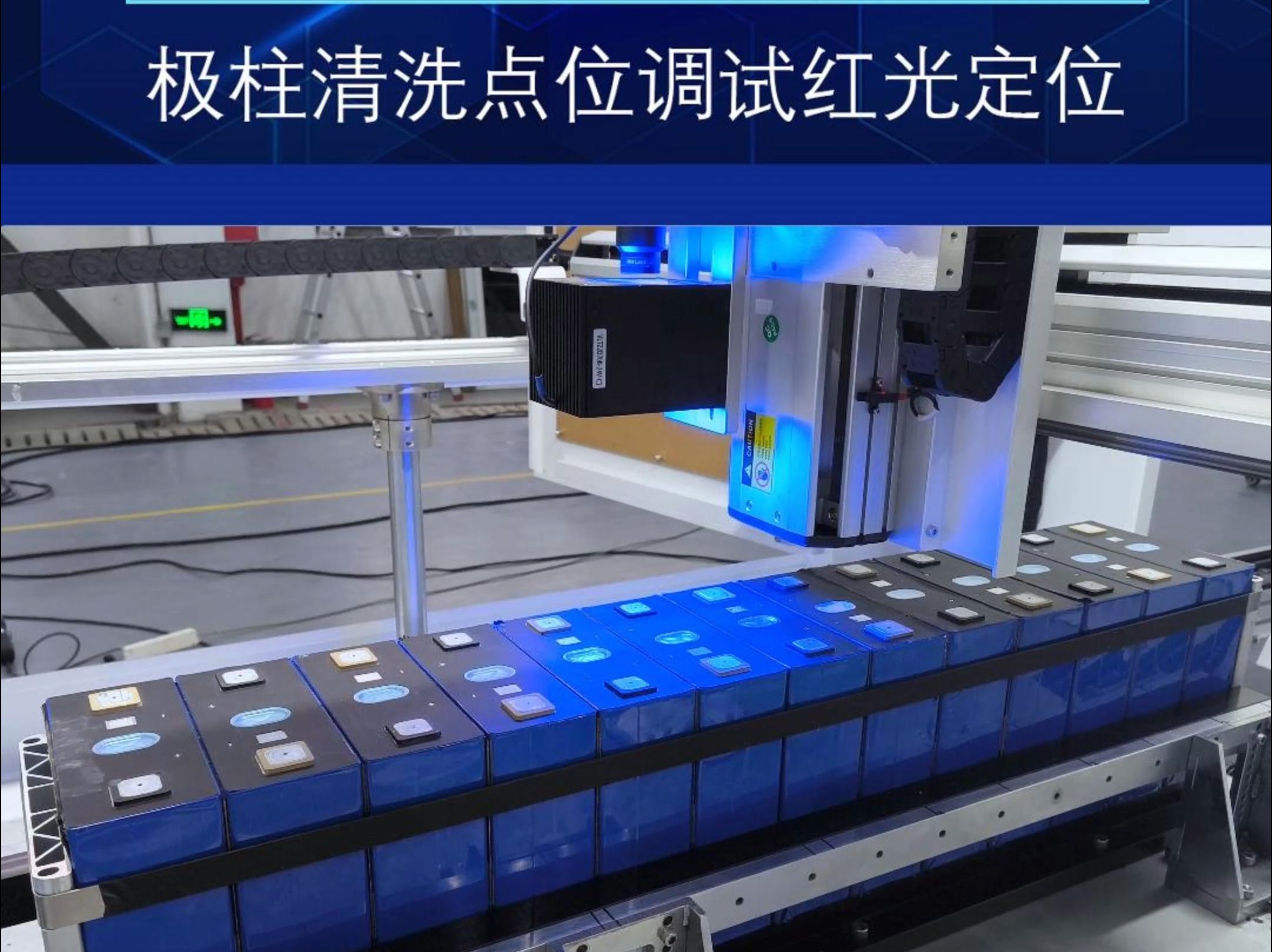 锂电池模组极柱清洗,出红光调点位.