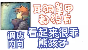 【阿枯切片】 不做美甲的好孩子，但放轮胎气划车