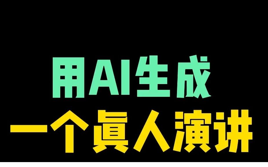 AI生成真人演讲,4步就能搞定哔哩哔哩bilibili