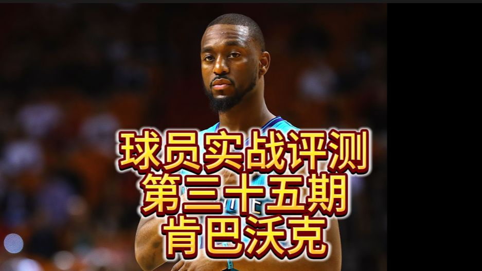 球员实战评测第三十五期肯巴沃克NBA2KOL2