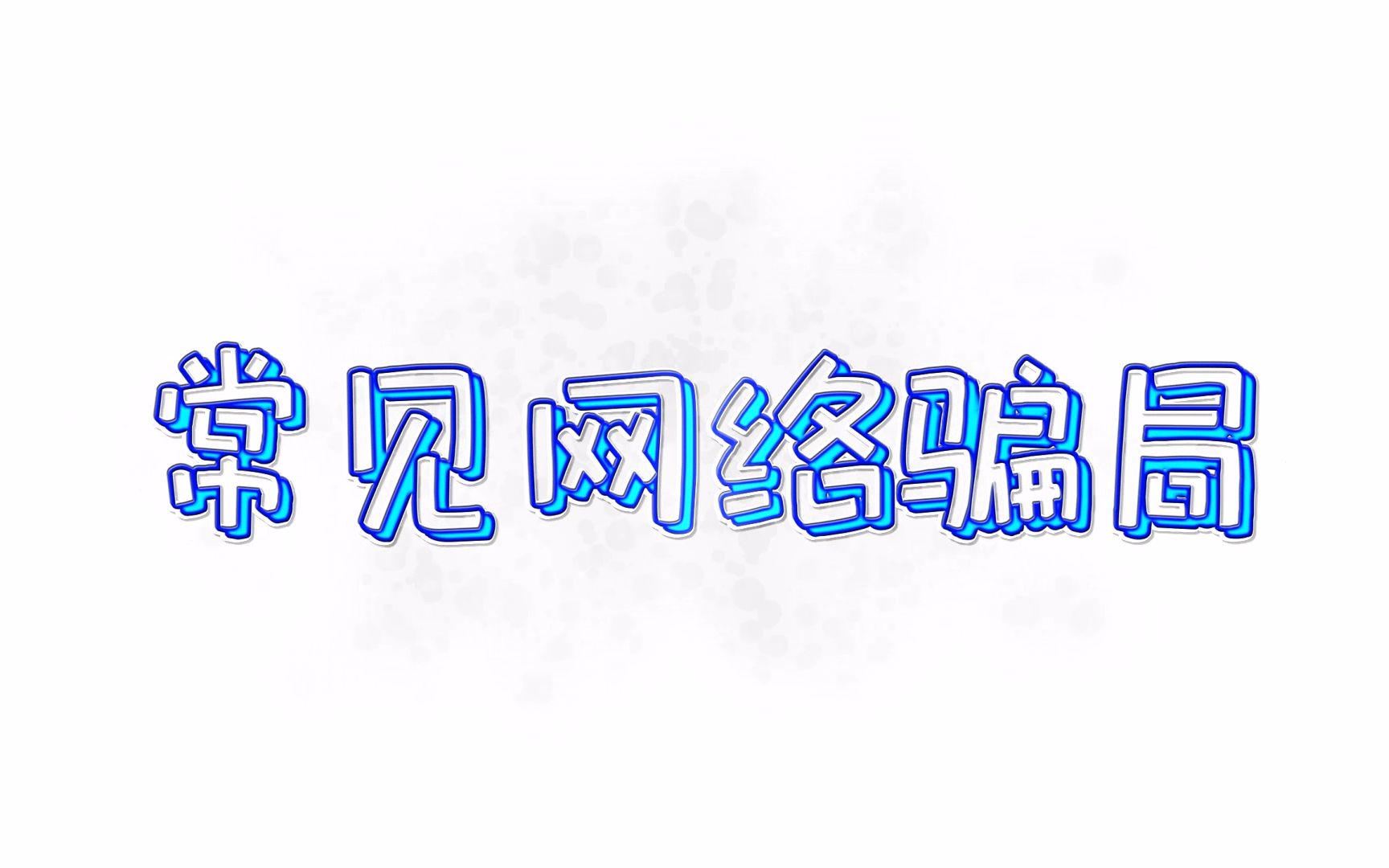 【常见网络骗局】别再去网上找兼职了哥哥姐姐们丨防骗教程丨拒绝被骗丨哔哩哔哩bilibili