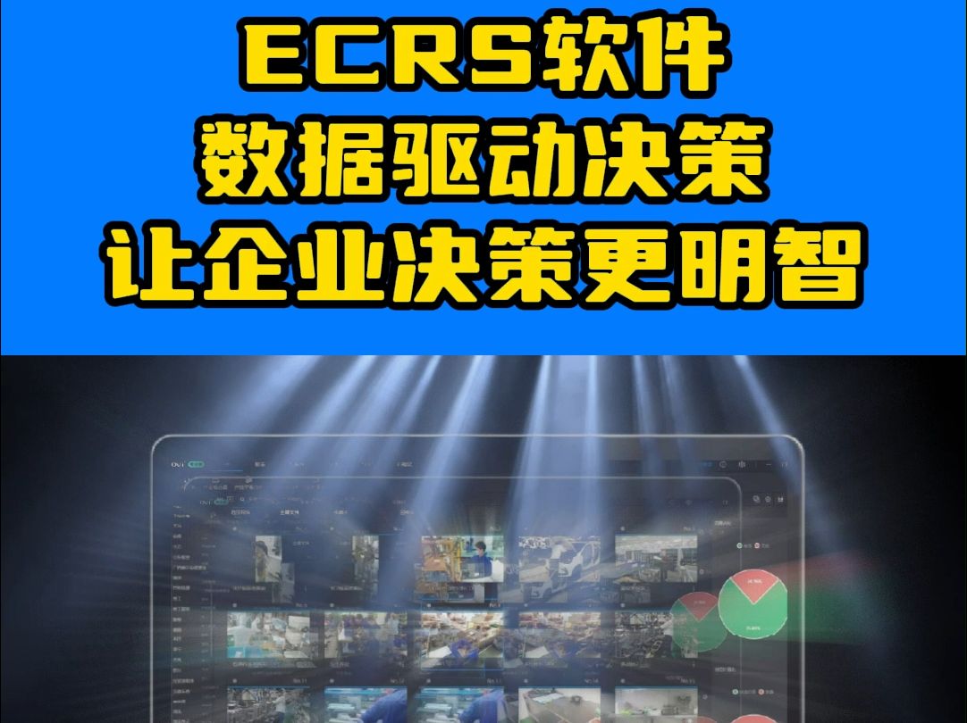 ECRS软件:引领企业进入精益生产新时代哔哩哔哩bilibili