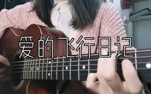 Скачать видео: 弹唱《爱的飞行日记》（周杰伦Cover）