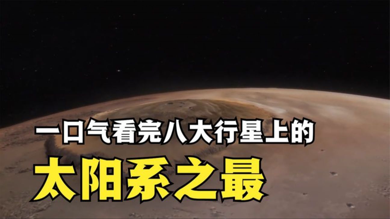 八大行星上都有哪些太阳系之最?一口气数了20几个,你都知道吗?哔哩哔哩bilibili