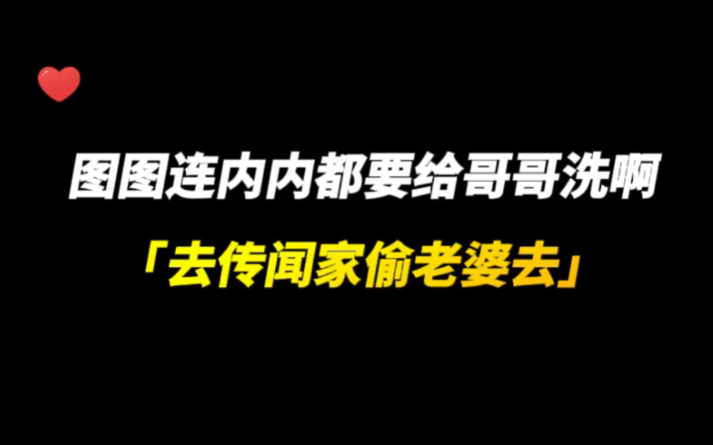 [图]「传闻嘉图」小时候我们一起爬墙，长大了拐你回家洗一辈子的衣服哈哈