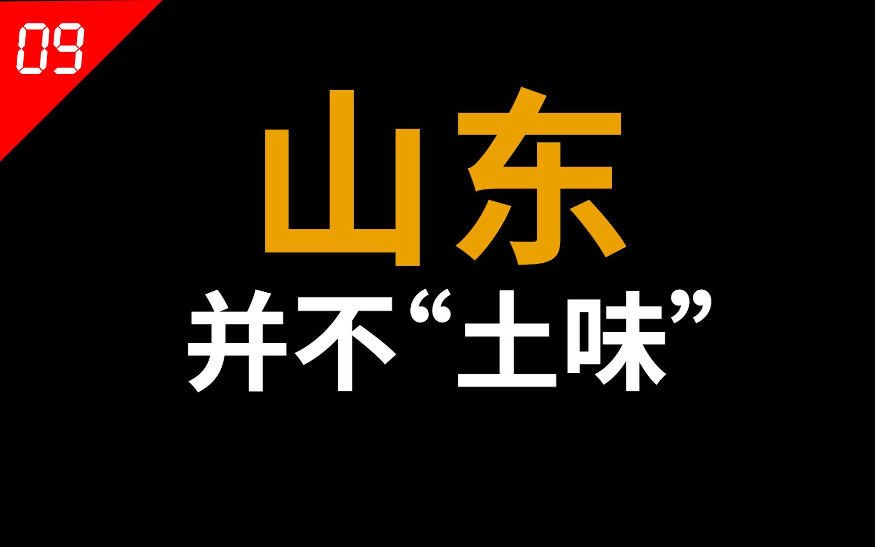 [图]山东明明是个宝藏大省，你们却说它“土味”？【中国省份09】