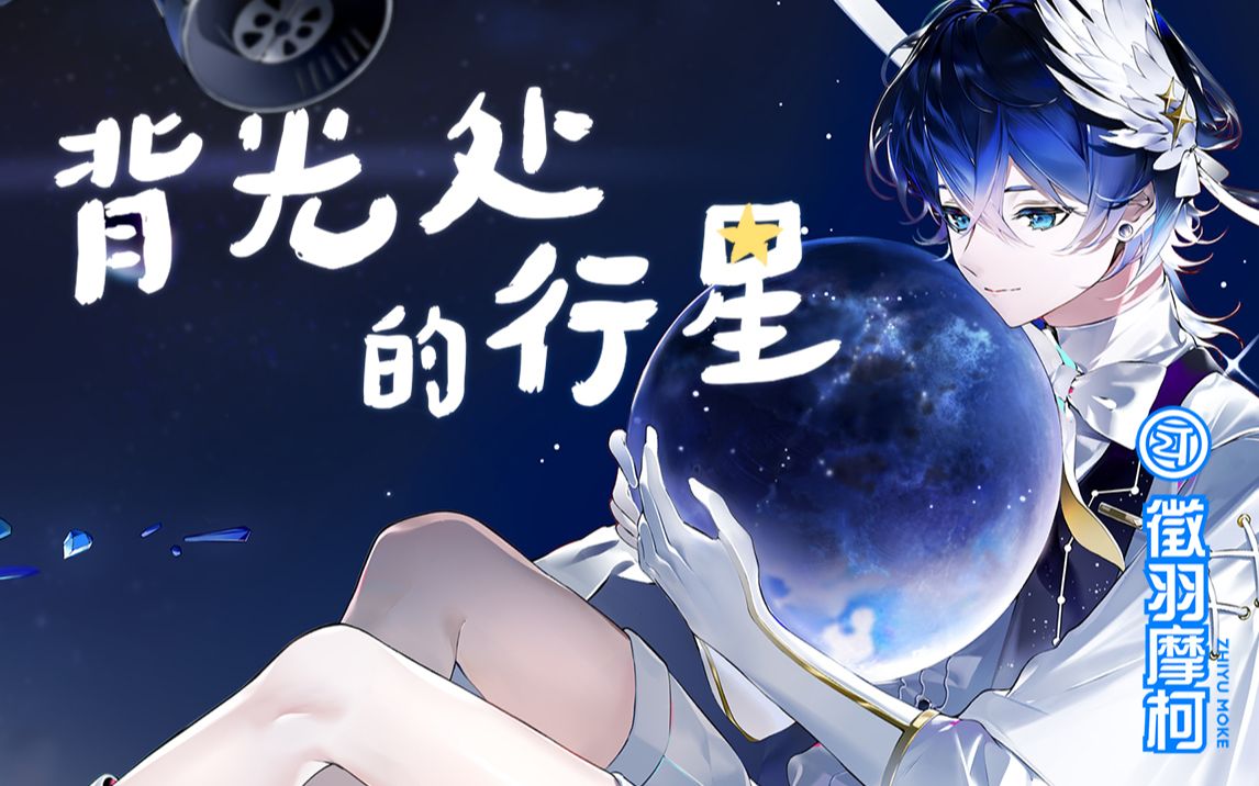 [图]【徵羽摩柯原创曲】背光处的行星【2022官方生贺曲】