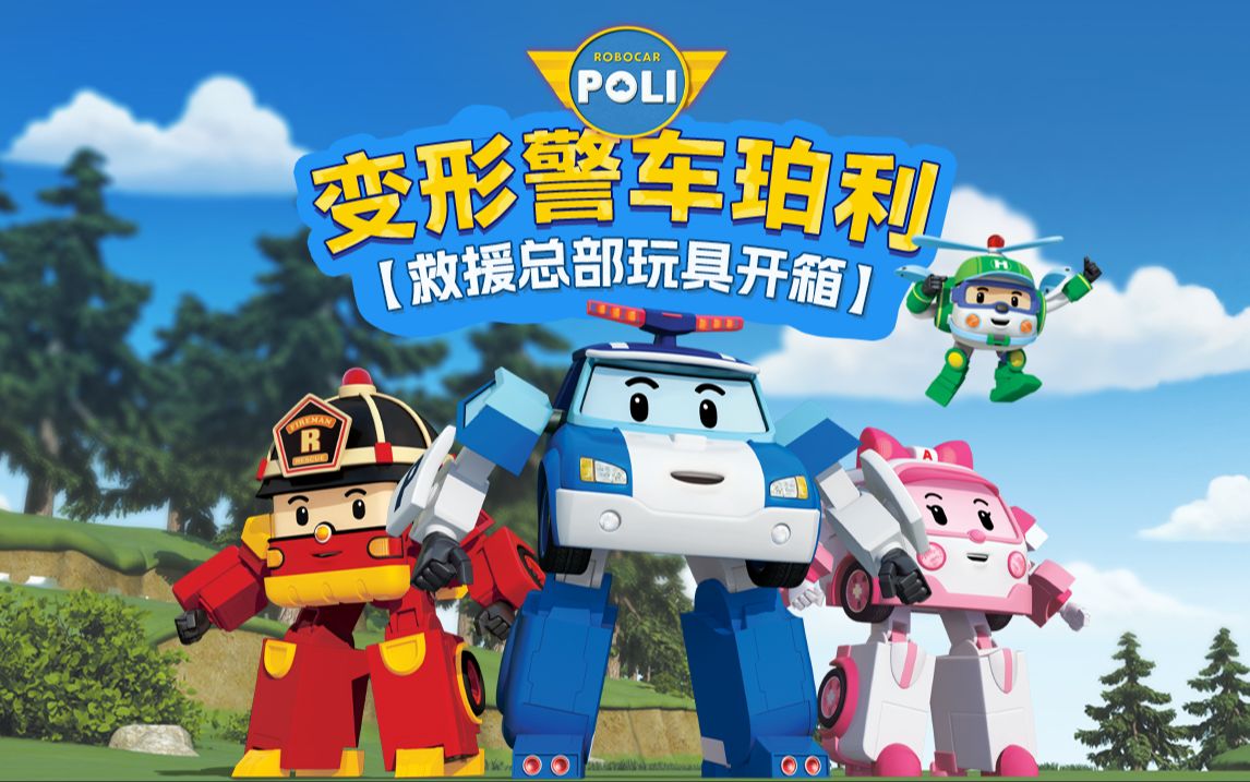 变形警车珀利【玩具开箱特辑】第二弹!小镇救援总部大揭秘