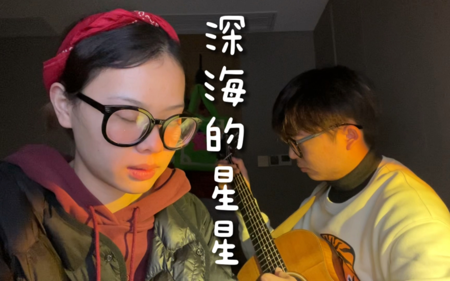 [图]<深海的星星>cover 原唱:汪苏泷