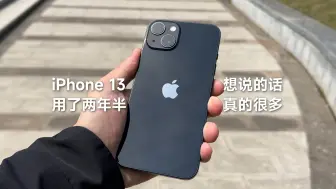 Télécharger la video: iPhone 13用了两年半，想说的话真的很多「懒的体验」