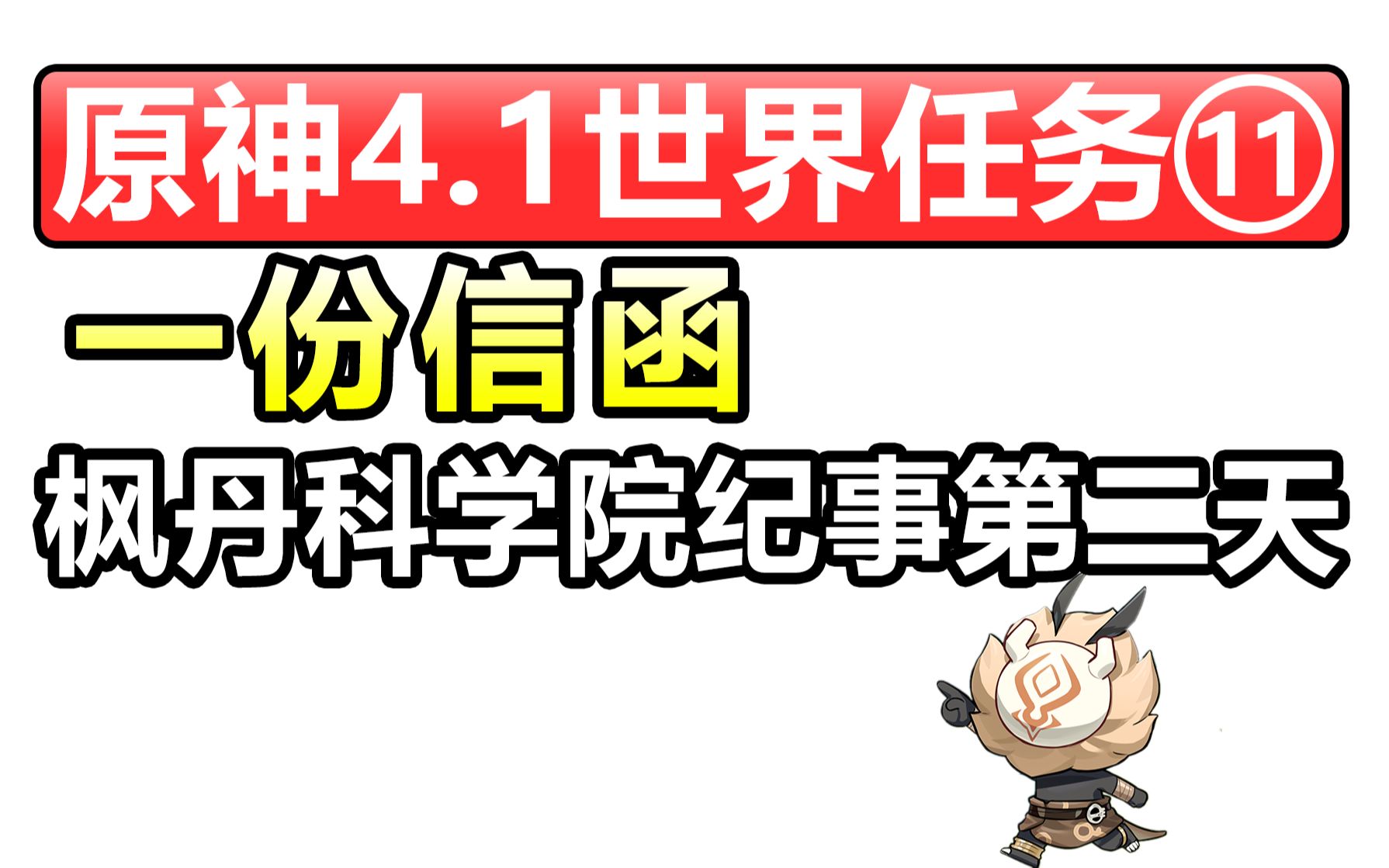 原神4.1世界任务11【一份信函】枫丹科学院纪事后续任务 需现实第二天/前置任务:一份通知一个小事一个印章哔哩哔哩bilibili